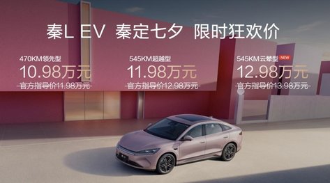 上新545KM云辇型、限时12.98万元！七夕的“秦”绪价值是秦L EV给的