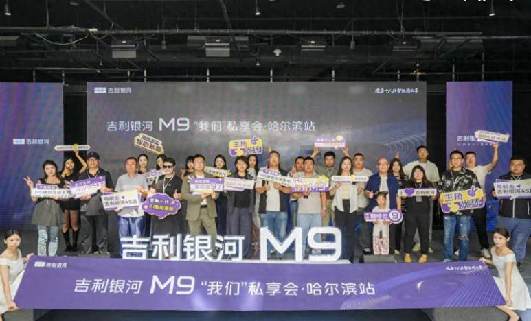 吉利银河 M9“我们”私享会·哈尔滨站圆满收官