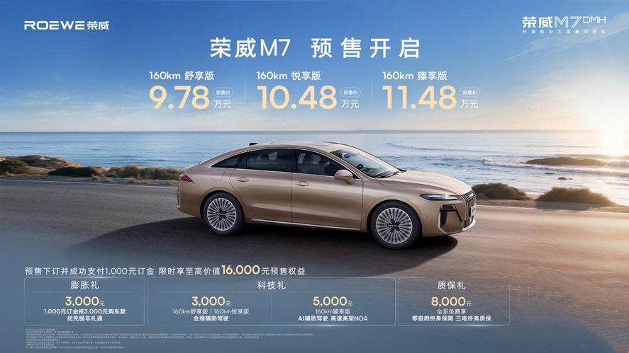 只卖长续航，真混动！荣威M7 DMH成都车展开启预售9.78万起