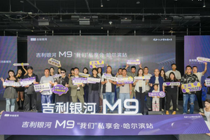 吉利银河 M9“我们”私享会·哈尔滨站圆满收官