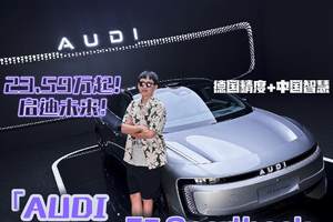德国精度+中国智慧！试驾AUDI E5 Sportback，“启迪未来”仅需23.59万起！