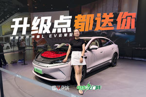 有种诚意叫免费送，比亚迪秦L EV云辇型升级不价加，增3种配色