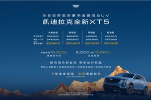 惊喜价22.99万元起 限时解锁豪华全路况SUV凯迪拉克全新XT5