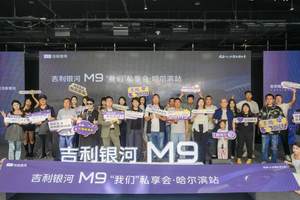 全家人的智能头等舱 吉利银河 M9“我们”私享会·哈尔滨站圆满收官