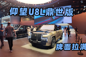 尺寸升级+24k金标 仰望U8L鼎世版成都车展实拍 壕到没边