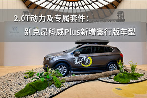 2.0T动力及专属套件：别克昂科威Plus新增寰行版车型