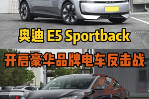 预售23.59万，奥迪 E5 Sportback剑指Model 3 开启豪华品牌电车反击战