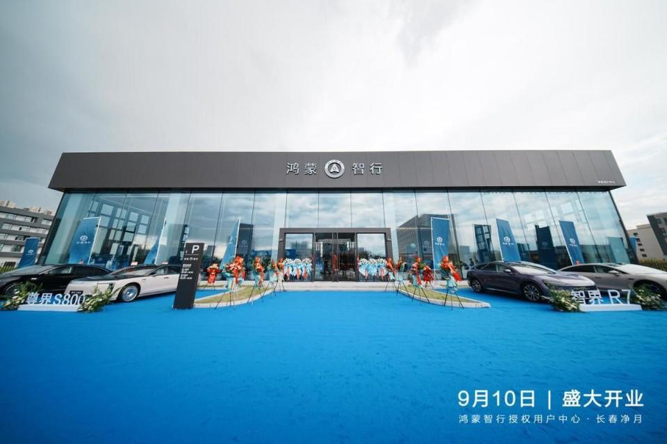 智行无界 尊享非凡|鸿蒙智行用户中心·长春净月店盛大启幕
