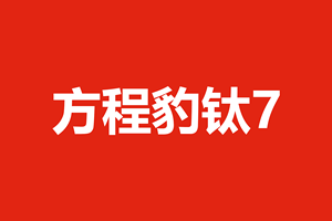 方程豹钛7正式上市：17.98万起定义大五座智混SUV新标杆