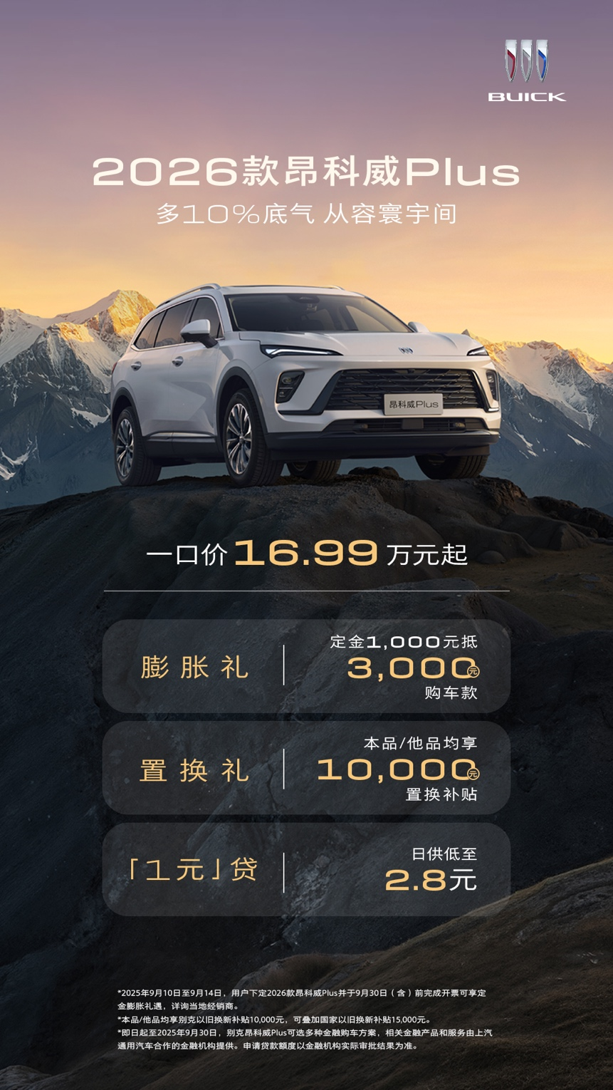 2026款别克昂科威Plus焕新上市 一口价16.99万元起
