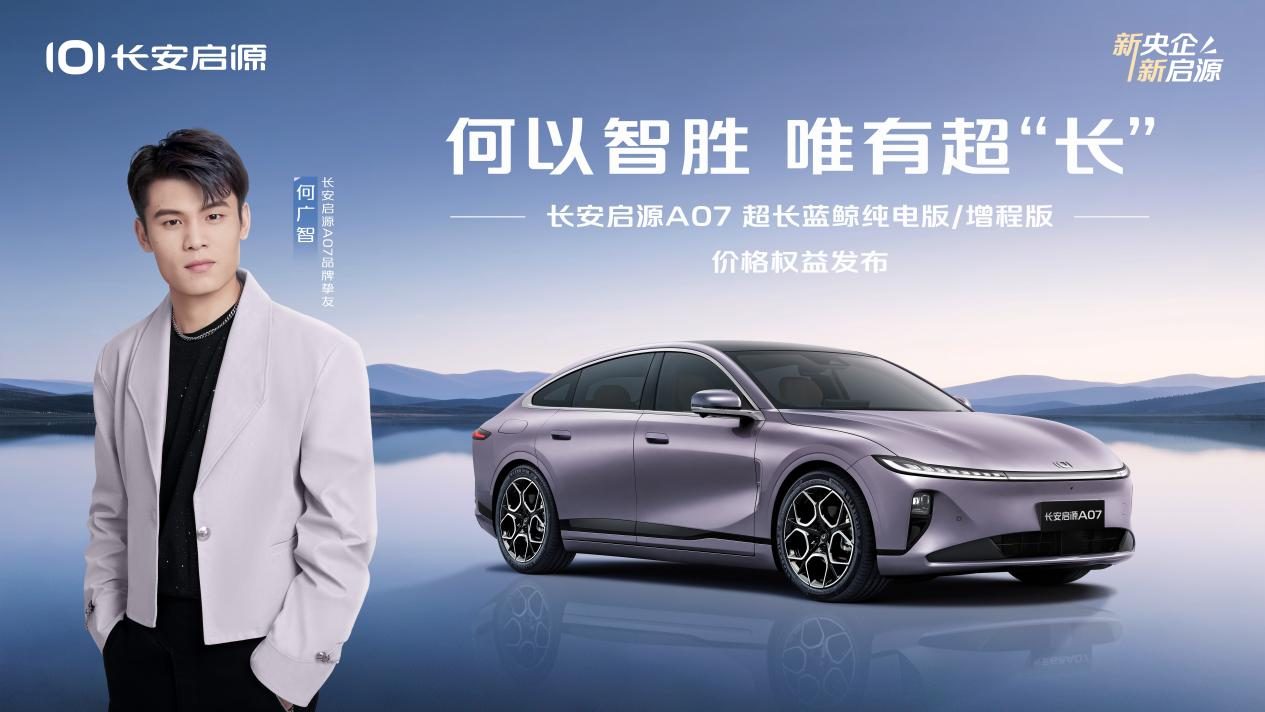 携手挚友何广智 长安启源A07超长蓝鲸纯电版/增程版焕新登场