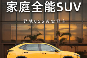 直击用车痛点，需求全维度覆盖，羿驰05S优选家庭好车
