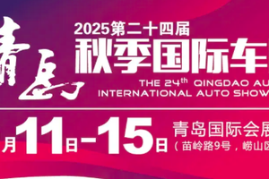 展位图首发！2025青岛秋季国际车展9月11日开幕
