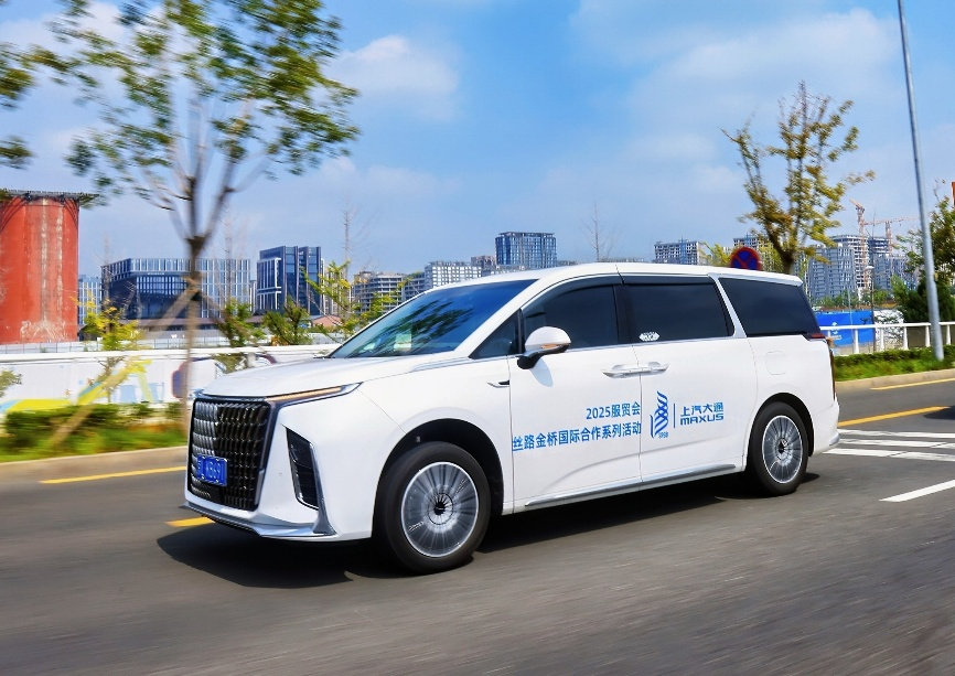 2025服贸会指定用车！上汽大通携“中国智造”助力全球经贸交流
