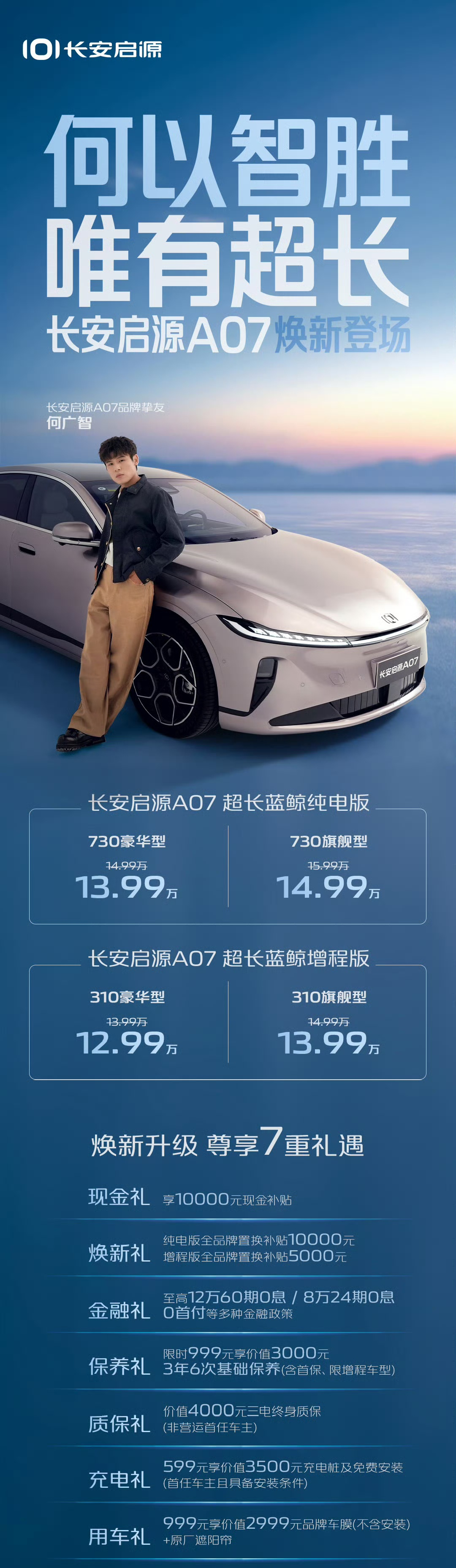 携手挚友何广智 长安启源A07超长蓝鲸纯电版/增程版焕新登场
