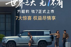 17.98万起！方程豹钛7重新定义20万级科技大空间SUV