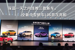 深蓝一天之内连推三款新车，全新中型轿车L06首次亮相