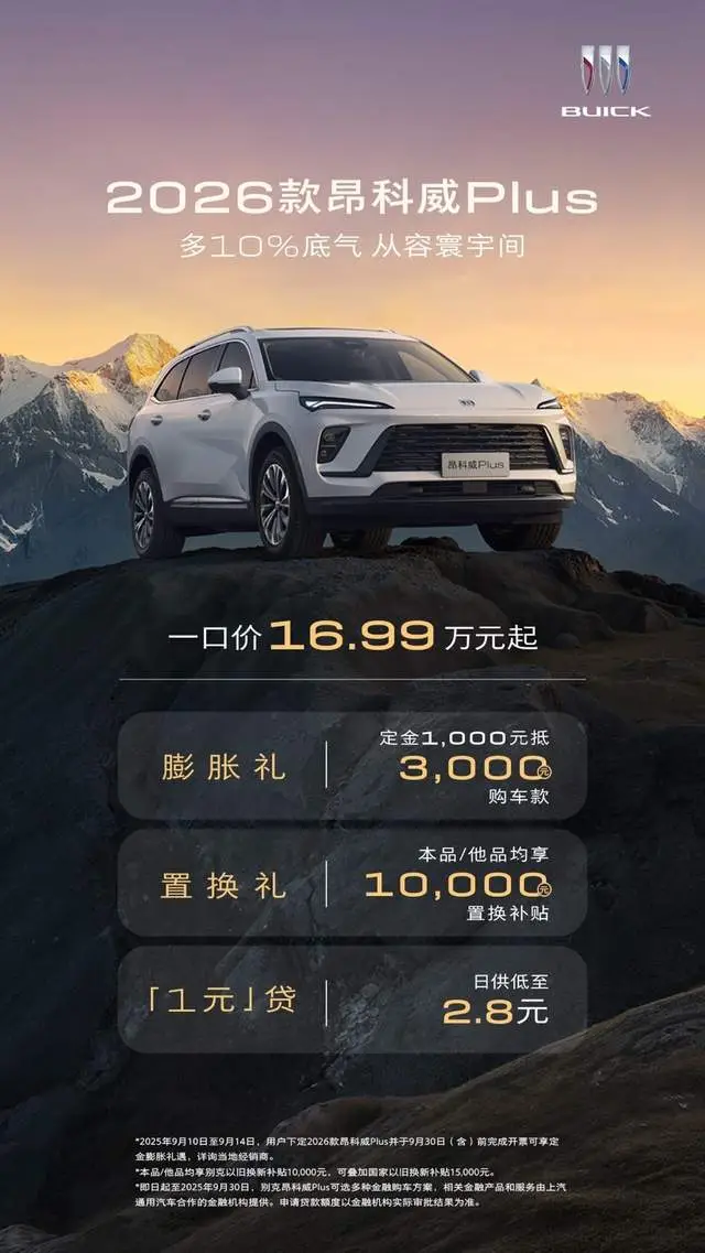 智能焕新 舒适进阶 2026款别克昂科威Plus焕新上市 一口价16.99万元起