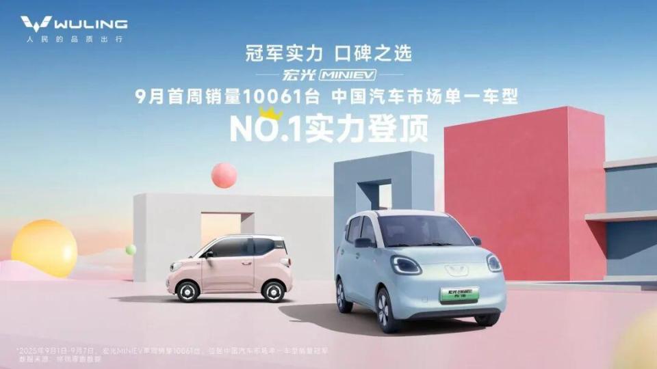 宏光MINIEV九月首周登顶中国汽车市场榜首