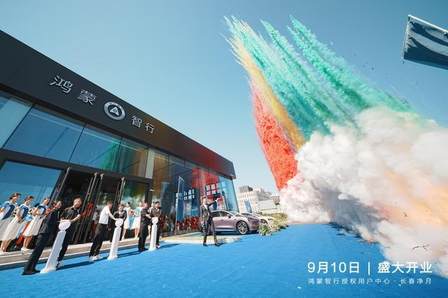 智行无界 尊享非凡|鸿蒙智行用户中心·长春净月店盛大启幕