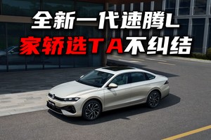 全新一代速腾L上市，家轿选TA不纠结！