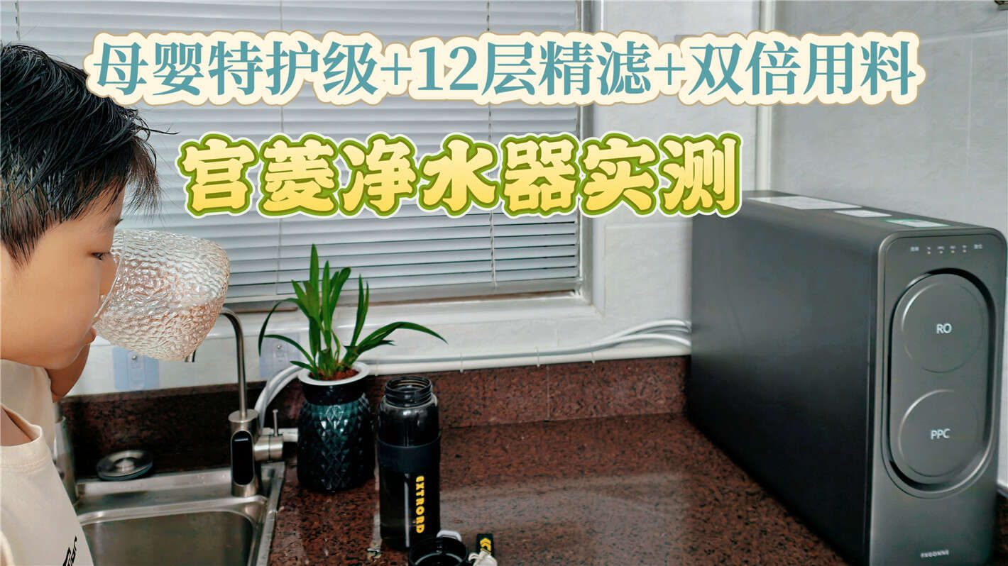 真正良心的只有它！母婴特护级+12层精滤+双倍用料，宫菱净水器测评分享