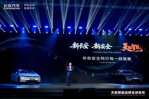 新长安·新安全：第五届科技生态大会，正式发布智能化新品牌