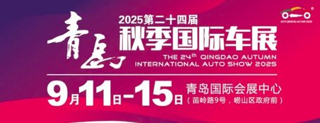 展位图首发！2025青岛秋季国际车展9月11日开幕