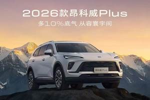 16.99万元起，2026款别克昂科威Plus焕新上市