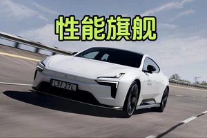 884马力+670公里续航，极星5算得上科技与激情代表吗？
