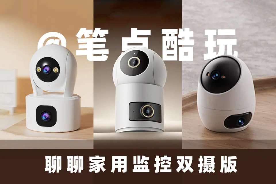 双镜四云台，全屋监控无死角：鸿蒙智选 海雀智能摄像头 双雀Max上手体验