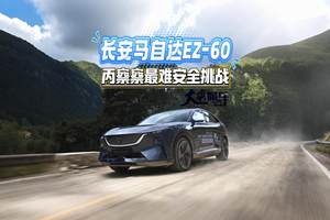 长安马自达EZ-60 丙察察最难安全挑战#MAZDAEZ60#EZ60通过行业首次撞滚浸三重测