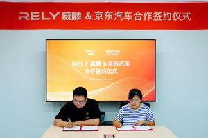 奇瑞RELY威麟×京东汽车：打造“又好又便宜”的皮卡原厂级服务生态