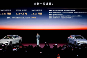 11.49万起！一汽-大众全新一代速腾L正式上市