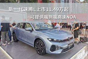 新一代速腾L上市11.49万起，可提供端到端高速NOA