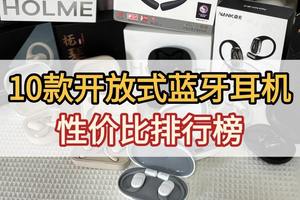 开放式耳机推荐哪个品牌？2025十大开放式蓝牙耳机排行榜