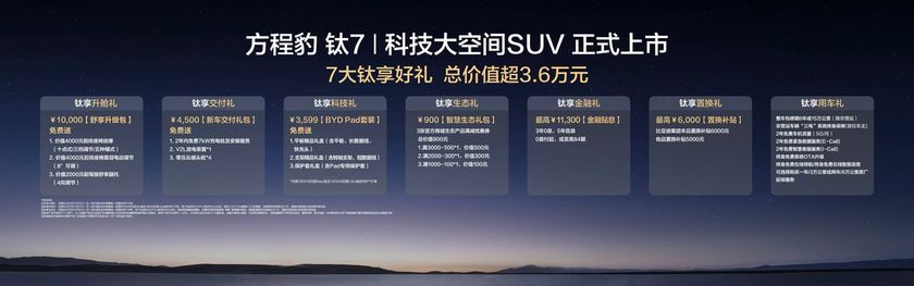 售价17.98万元起！比亚迪“大五座天花板”方程豹钛7火爆上市