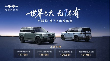 比亚迪“大五座”插混SUV方程豹钛7上市，售价17.98万-21.98万