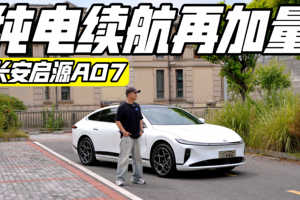 续航再加量 试驾长安启源A07超长蓝鲸纯电版