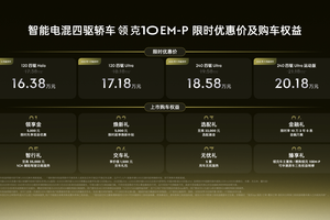 领克10 EM-P正式上市，全系标配电混四驱重塑中高端轿车市场格局