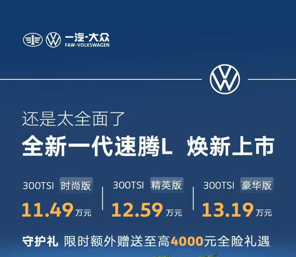 全新速腾L上市，11.49万起，尺寸加长，内饰不输新能源
