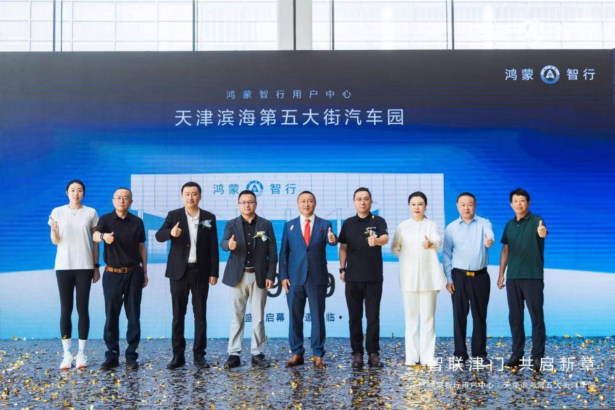鸿蒙智行用户中心·天津第五大街汽车园盛大启幕