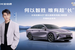 携手挚友何广智 长安启源A07超长蓝鲸纯电版/增程版焕新登场