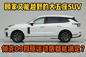 顾家又能越野的大五座SUV，20万级领克09四驱运动版都能满足？