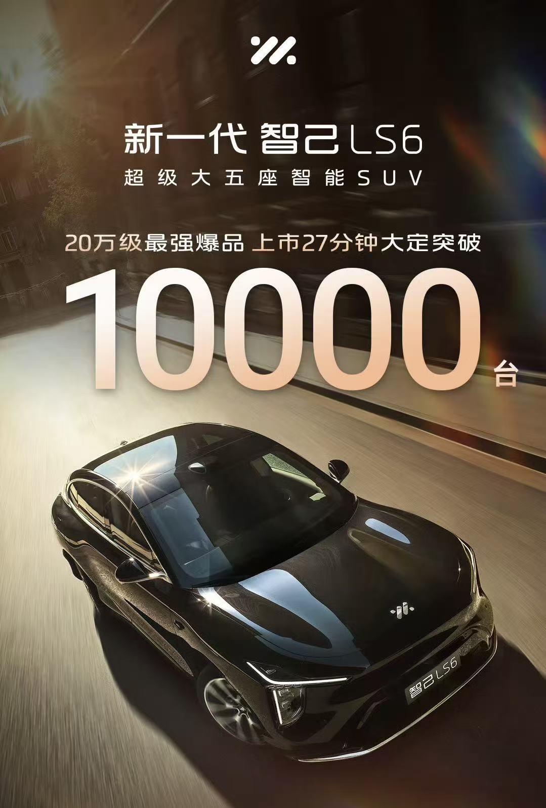 19.79万起，全新一代智己LS6爆款已成！