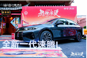 一汽—大众西南区全新速腾L家宴品鉴会圆满举行