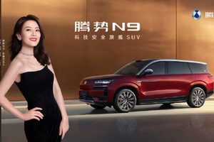 高圆圆代言腾势N9