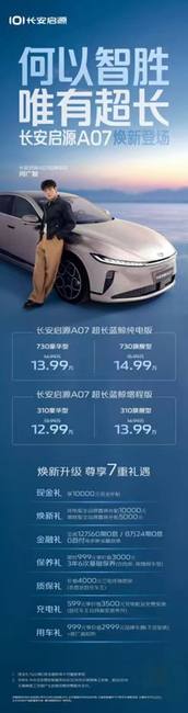 730km续航加量不加价！启源A07联手何广智限时宠粉