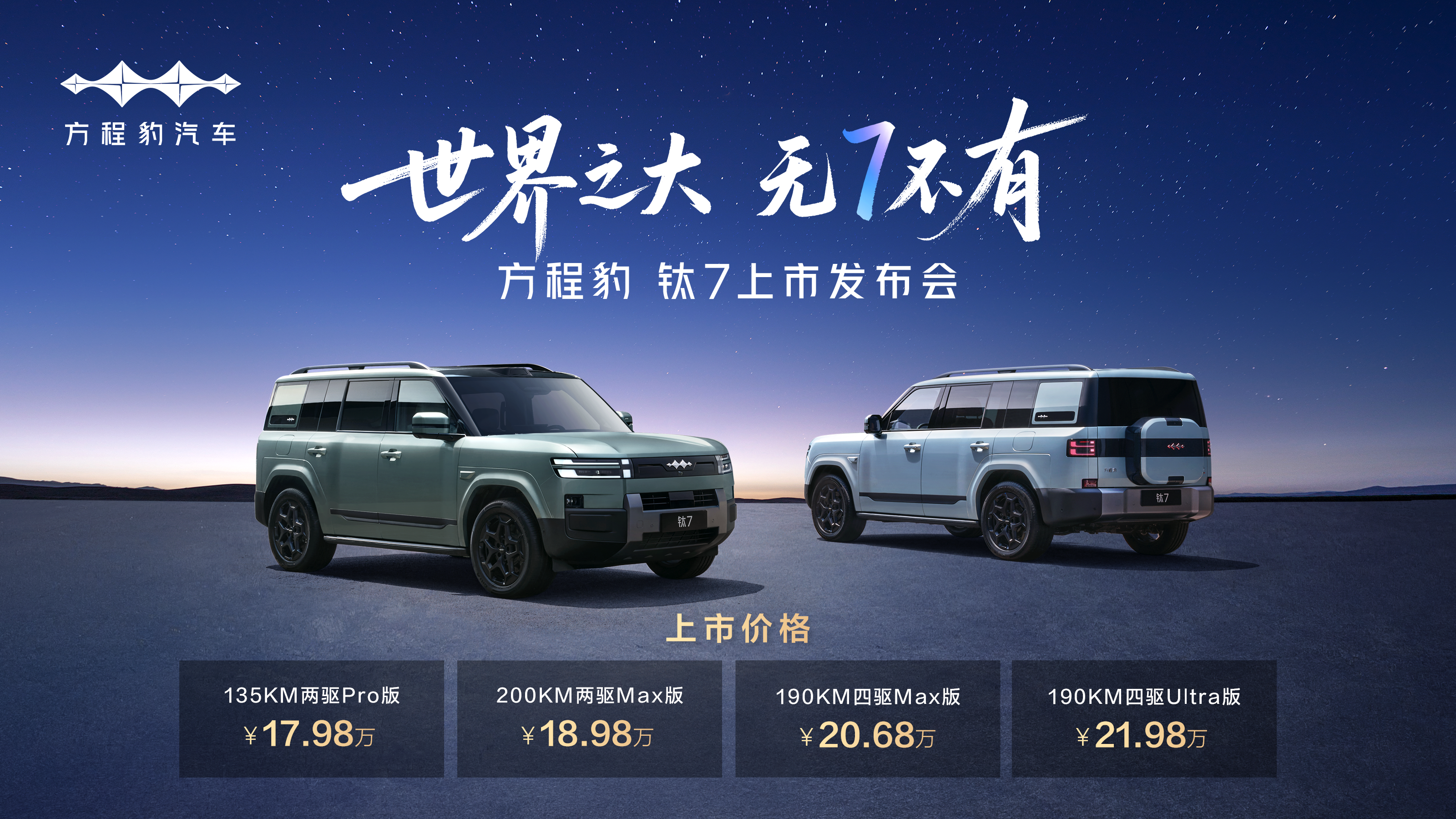 单车导购丨17.98万起的方程豹钛7，兼顾硬派和家用，怎么选？