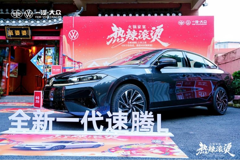 一汽-大众西南区全新速腾L家宴 感受速腾L与热辣生活的深度共鸣
